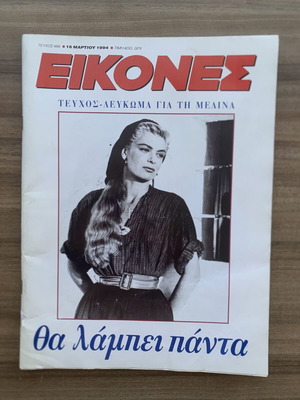 Eikones magazine issue 489 1994 used, Melina Merkouri tribute with poster