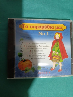 Ta Paramythia Mas No 1 CD new
