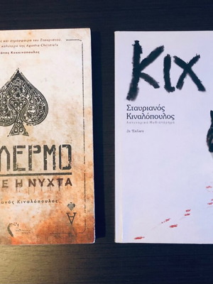 Stavrianos Kinalopoulos Crime Novels like new, Palermo and Kix