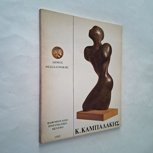 Kyriakos Kampadakis Exhibition Catalog 1985 used, Greek sculpture art