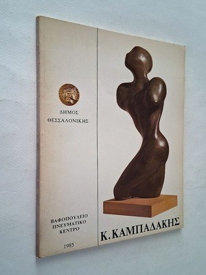 Kyriakos Kampadakis Exhibition Catalog 1985 used, Greek sculpture art