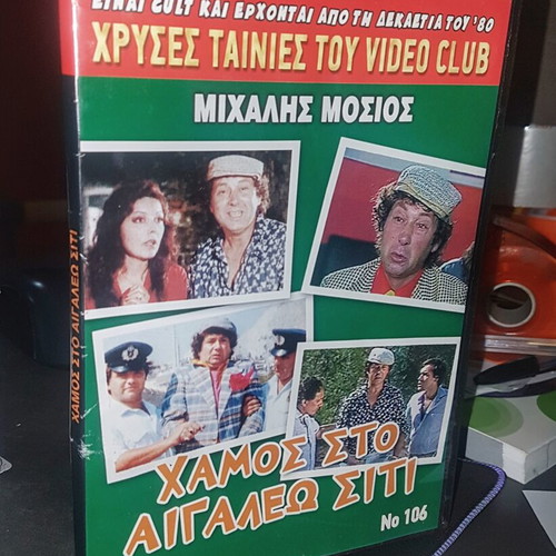 Chamos Sto Aigaleo Siti DVD like new, comedy