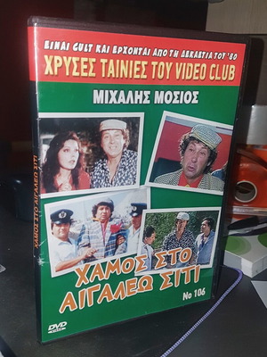 Chamos Sto Aigaleo Siti DVD like new, comedy