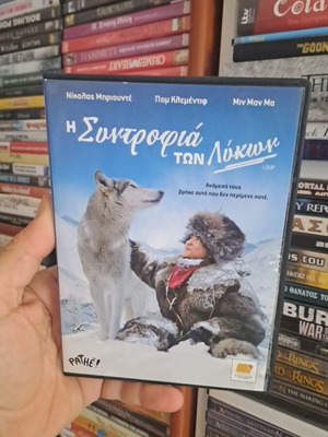 Η Συντροφιά των Λύκων DVD μεταχειρισμένο, αυθεντικό συλλεκτικό με υπότιτλους
