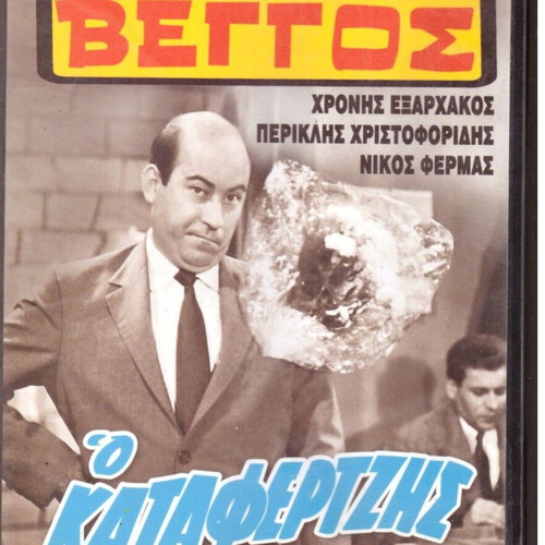 DVD Comedy Movie O Katafertzis Thanasis Veggos Greek film like new