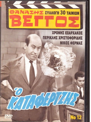 DVD Comedy Movie O Katafertzis Thanasis Veggos Greek film like new