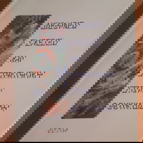 Διεθνείς Σχέσεις και Στρατηγική στον Θουκυδίδη μεταχειρισμένο