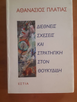 Διεθνείς Σχέσεις και Στρατηγική στον Θουκυδίδη μεταχειρισμένο