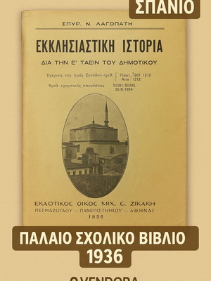 Εκκλησιαστική Ιστορία μεταχειρισμένη για την Ε' Τάξη του Δημοτικού 1936