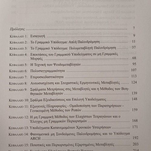 Introduction to Econometrics Exercises book by Georgios K. Christou, 2006, Gutenberg