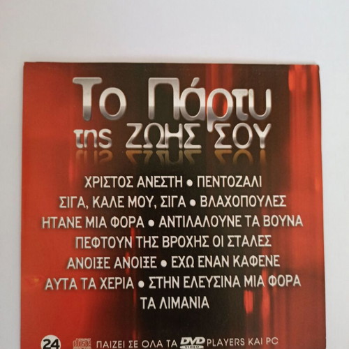 CD To Party Tis Zois Sou used