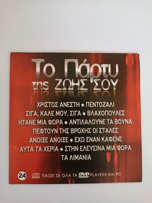 CD To Party Tis Zois Sou used