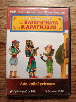 Karagiozis Dyo Kaloi Geitones DVD like new, dubbed