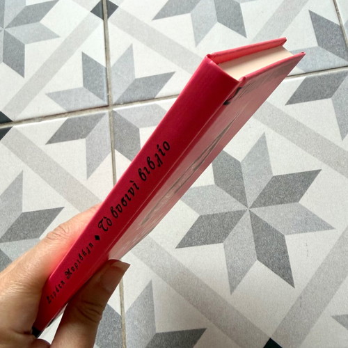 To Vyssini Vivlio by Stratis Myrivilis new hardcover