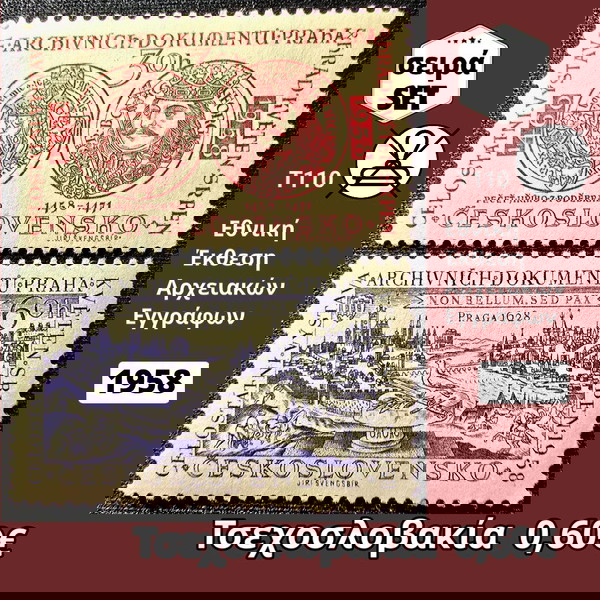 Τσεχοσλοβακία σειρά 1958