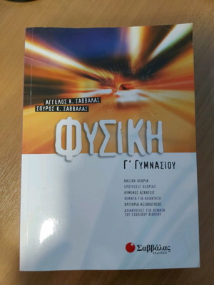 Βοήθημα Φυσικής Γ Γυμνασίου εκδόσεις Σαββάλας καινούργιο