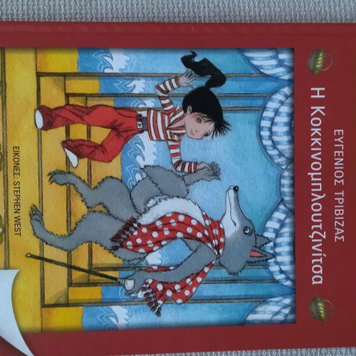 Children's books by Ευγένιος Τριβιζάς like new, set of 3