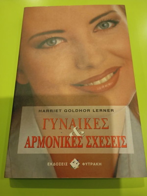 Γυναίκες και αρμονικές σχέσεις Harriet Goldhor Lerner σαν καινούργιο