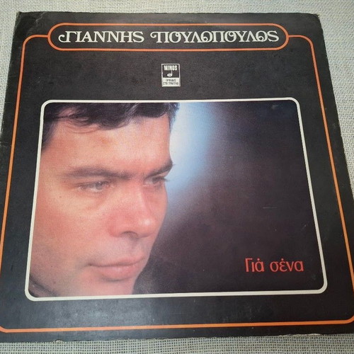 Giannis Poulopoulos Gia Sena LP, laiko