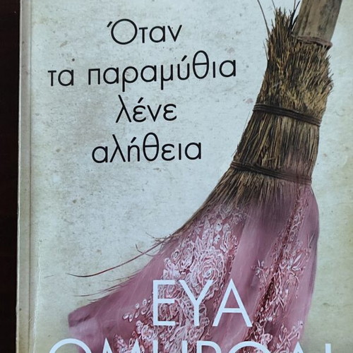 Novel Otan ta Paramythia Lene Alitheia like new by Eva Omiroli