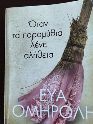 Novel Otan ta Paramythia Lene Alitheia like new by Eva Omiroli