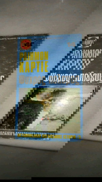 Ψυχρός πόλεμος.Raymond Cartier