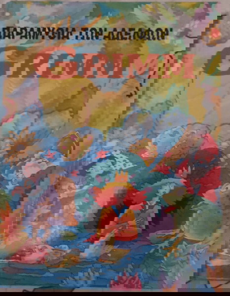 Παραμύθια των αδελφών Γκριμ