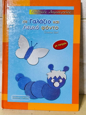 Craft book in blue and white background like new, with pattern