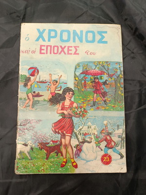 Ο χρόνος και οι εποχές του παιδικό βιβλίο
