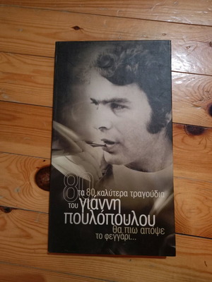 Giannis Poulopoulos CD used, vintage, laiko, 4-CD collection
