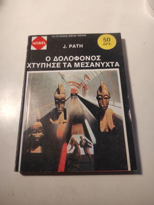 Ο δολοφόνος χτύπησε τα μεσάνυχτα μυθιστόρημα τσέπης σαν καινούργιο