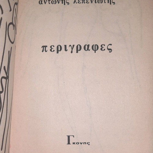 Perigrafes poetry collection by Antonis Lepeniotis like new
