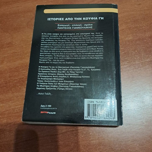 Stories from the Hollow Earth book like new, Greek