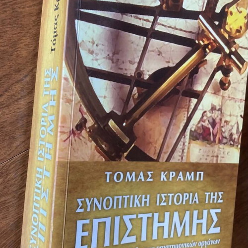 Τομάς Κραμπ Συνοπτική ιστορία της επιστήμης βιβλίο μεταχειρισμένο, ελληνικά