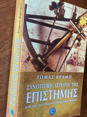 Τομάς Κραμπ Συνοπτική ιστορία της επιστήμης βιβλίο μεταχειρισμένο, ελληνικά