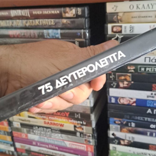 75 Δευτερόλεπτα DVD μεταχειρισμένο, κοινωνική δράμα θρίλερ με υπότιτλους