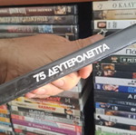75 Δευτερόλεπτα DVD μεταχειρισμένο, κοινωνική δράμα θρίλερ με υπότιτλους