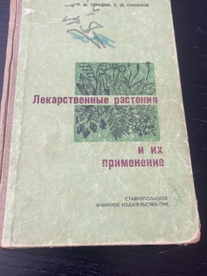 Βιβλίο Λекарственные растения и их применение μεταχειρισμένο, ρωσικά
