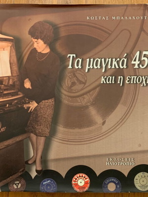 Τα μαγικά 45άρια και η εποχή τους μεταχειρισμένο βιβλίο