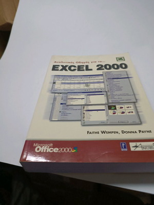 Excel 2000 Book like new, Greek edition