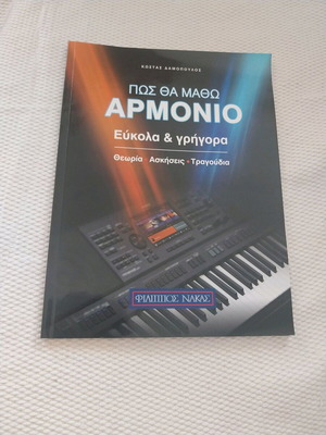 Βιβλίο Αρμόνιο σαν καινούργιο, θεωρία, ασκήσεις, τραγούδια