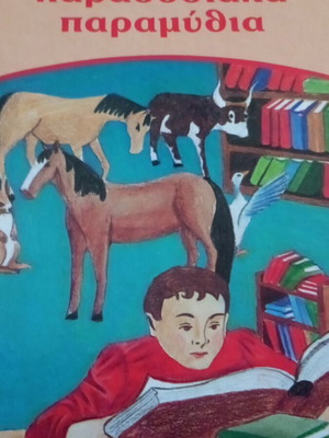 Ελληνικά παραδοσιακά παραμύθια Νο 3 σαν καινούργιο