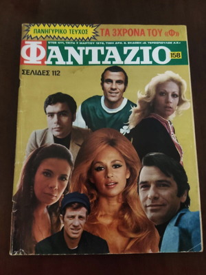 Περιοδικό Φαντάζιο 1972 με Αλίκη Βουγιουκλάκη μεταχειρισμένο