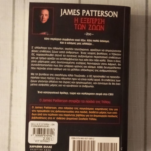 Zoo by James Patterson & Michael Ledwidge, Greek edition