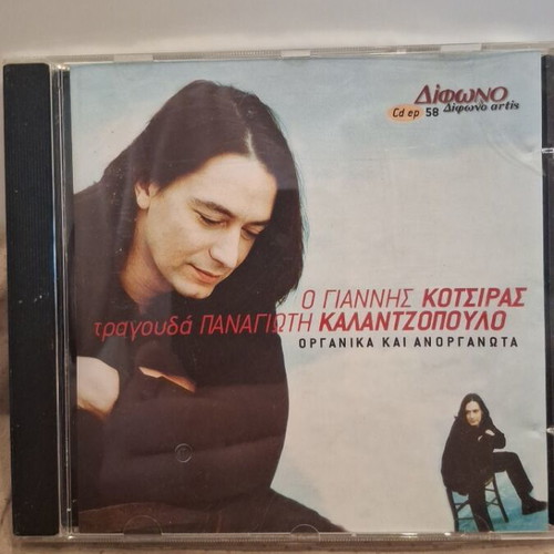 Γιάννης Κότσιρας τραγουδά Παναγιώτη Καλαντζόπουλο CD σαν καινούργιο, έντεχνο