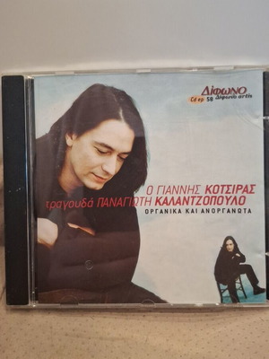 Γιάννης Κότσιρας τραγουδά Παναγιώτη Καλαντζόπουλο CD σαν καινούργιο, έντεχνο