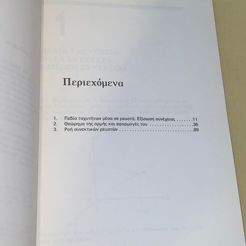 Fluid Mechanics Exercises like new, Dimas - Makrakis, Plaisio editions