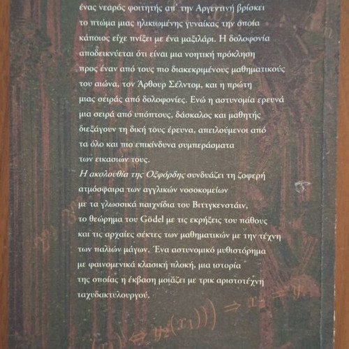 The Oxford Sequence novel by Guillermo Martínez, Patakis Editions