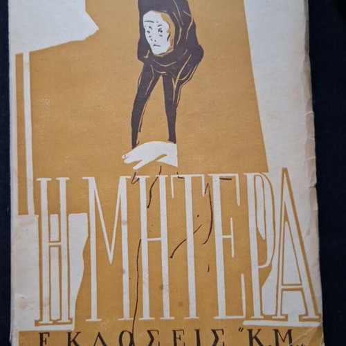 The Mother by Maxim Gorky used Greek edition 1953