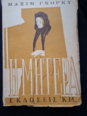 The Mother by Maxim Gorky used Greek edition 1953